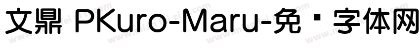 文鼎 PKuro-Maru字体转换